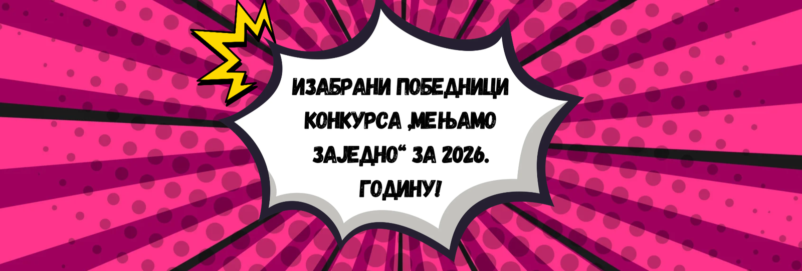 Изабрани победници конкурса „Мењамо заједно“ за 2026. годину!